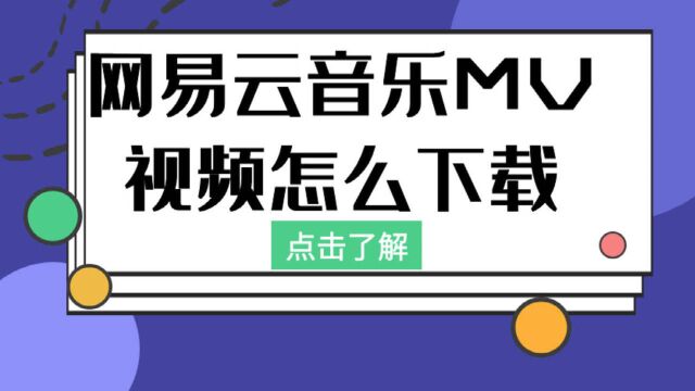 网易云怎么下载mv到u盘上