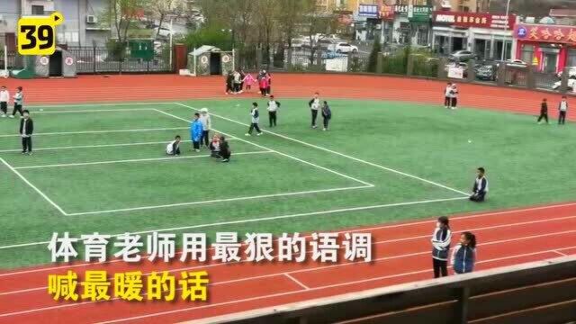 大连体育老师制止学生危险行为的“魔性喊话”火了