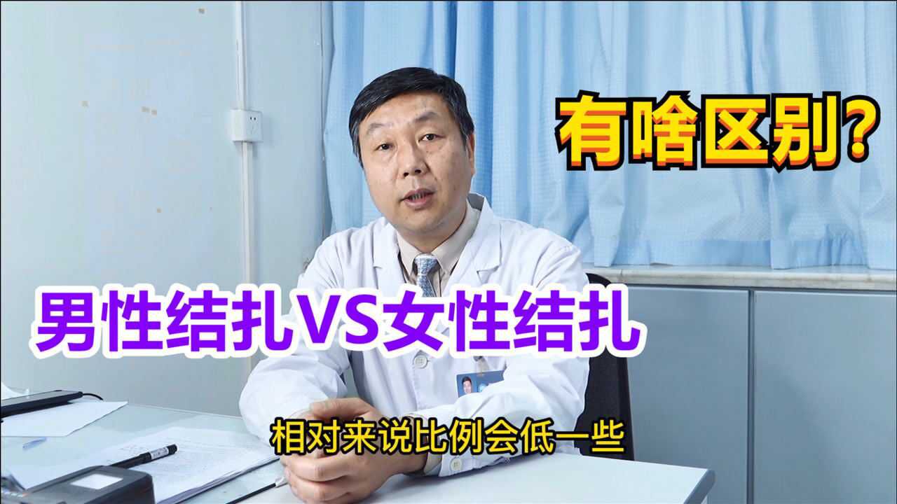 男性結紮和女性結紮有啥區別前者手術比較簡單但想再疏通就難了