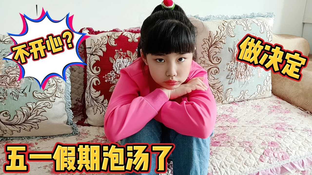 涵涵的五一假期泡汤了,妈妈临时做决定,涵涵瞬间开心起来
