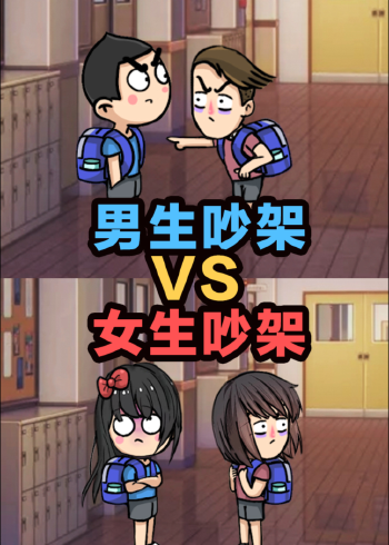 女生吵架vs男生吵架