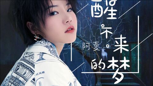 醒不来的梦真正的原唱前奏响起瞬间沦陷太好听了