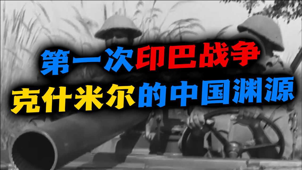 印巴战争一克什米尔的屠杀与复仇印度与巴基斯坦菜鸡互啄