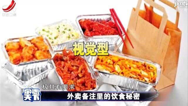 外卖备注里的饮食秘密