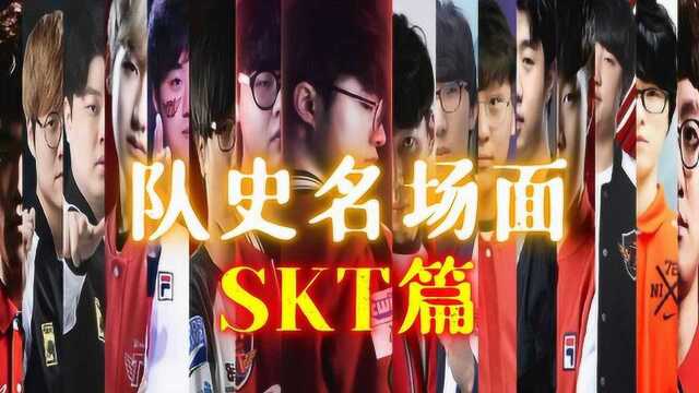 SKT 队史十五大名场面