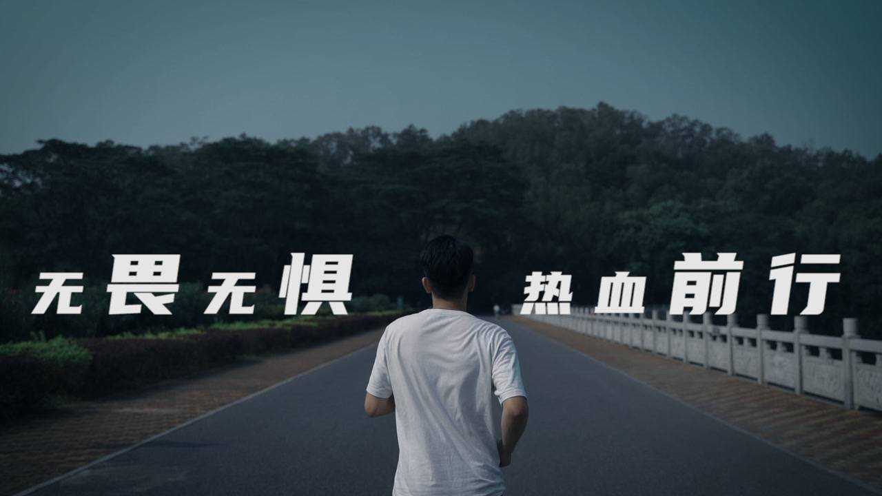 五四 青年节——无畏无惧,热血前行