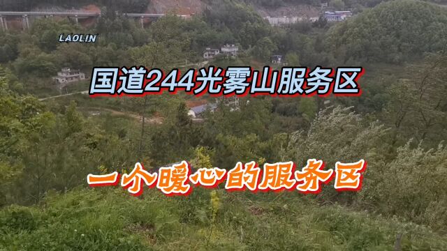 国道244光雾山服务区,一个巴中年气温最低但最暖心的服务区