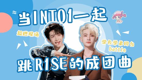 当INTO1一起跳R1SE成团曲，同台比拼，燃炸全场！#鹅创剪辑大赏 第二阶段#