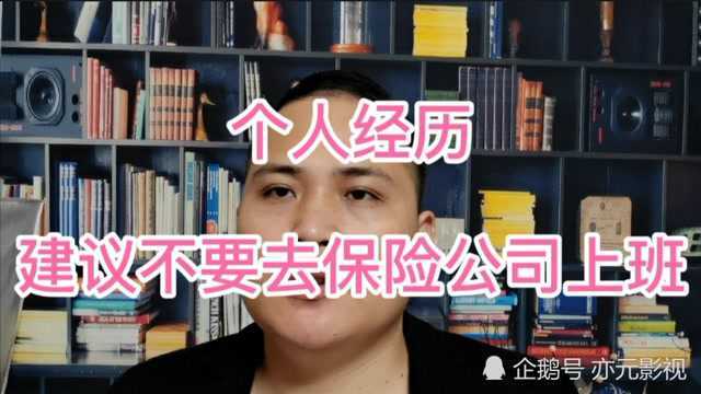 亲身经历,建议不要去保险公司上班,有四个原因