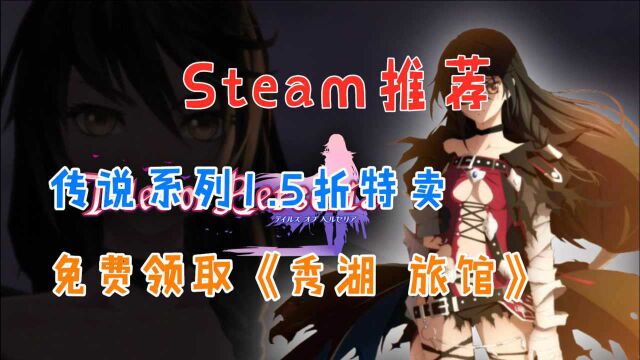 【Steam史低推荐】免费领取《绣湖 旅馆》|传说系列1.5折特卖|折扣《暗黑地牢》《战场兄弟》