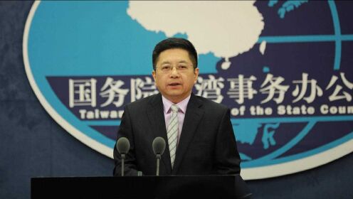 蔡英文声称要让"台湾成为正常化国家"，国台办回应