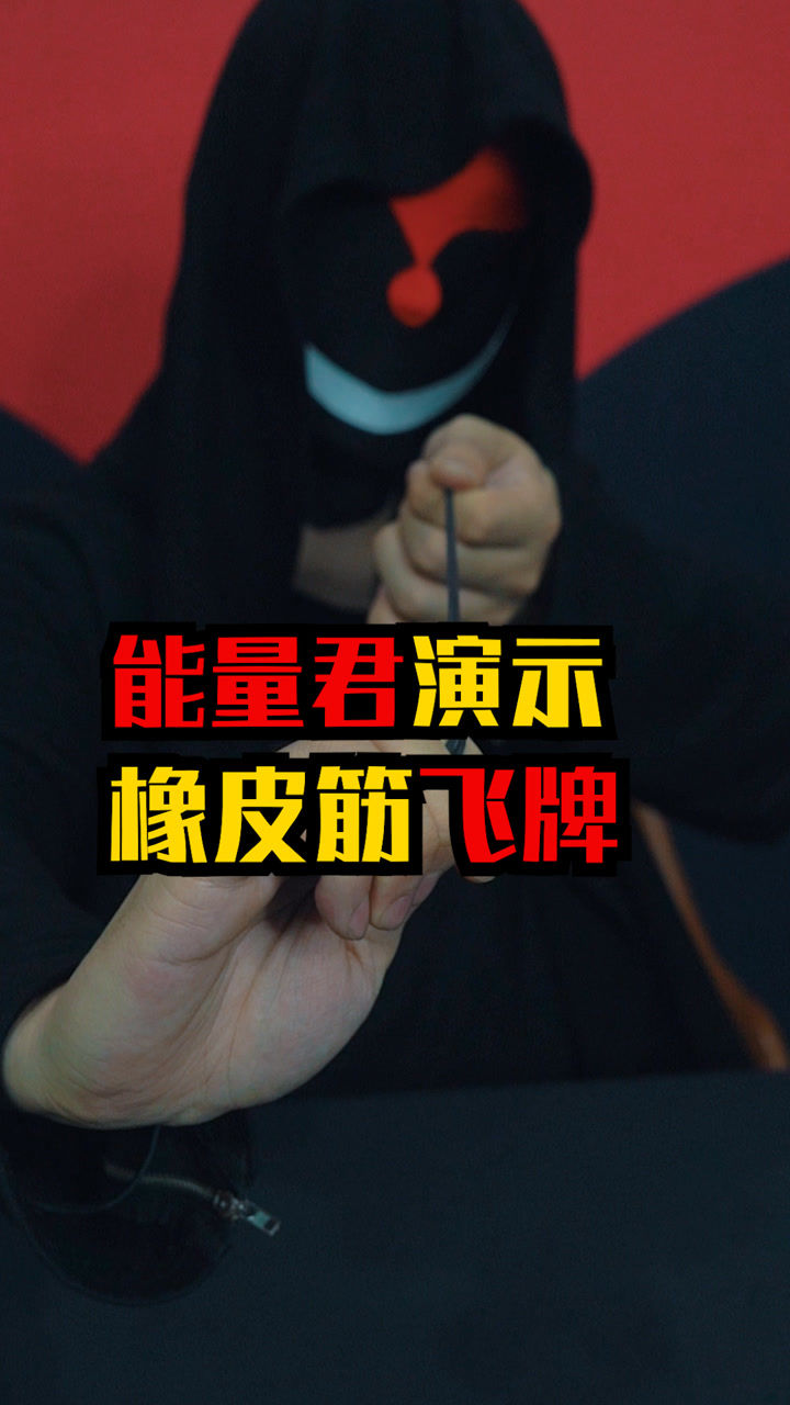 能量君演示讲解橡皮筋飞牌细节决定成败