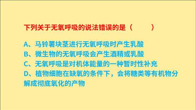 公务员考试,下列关于无氧呼吸,说法错误的是什么