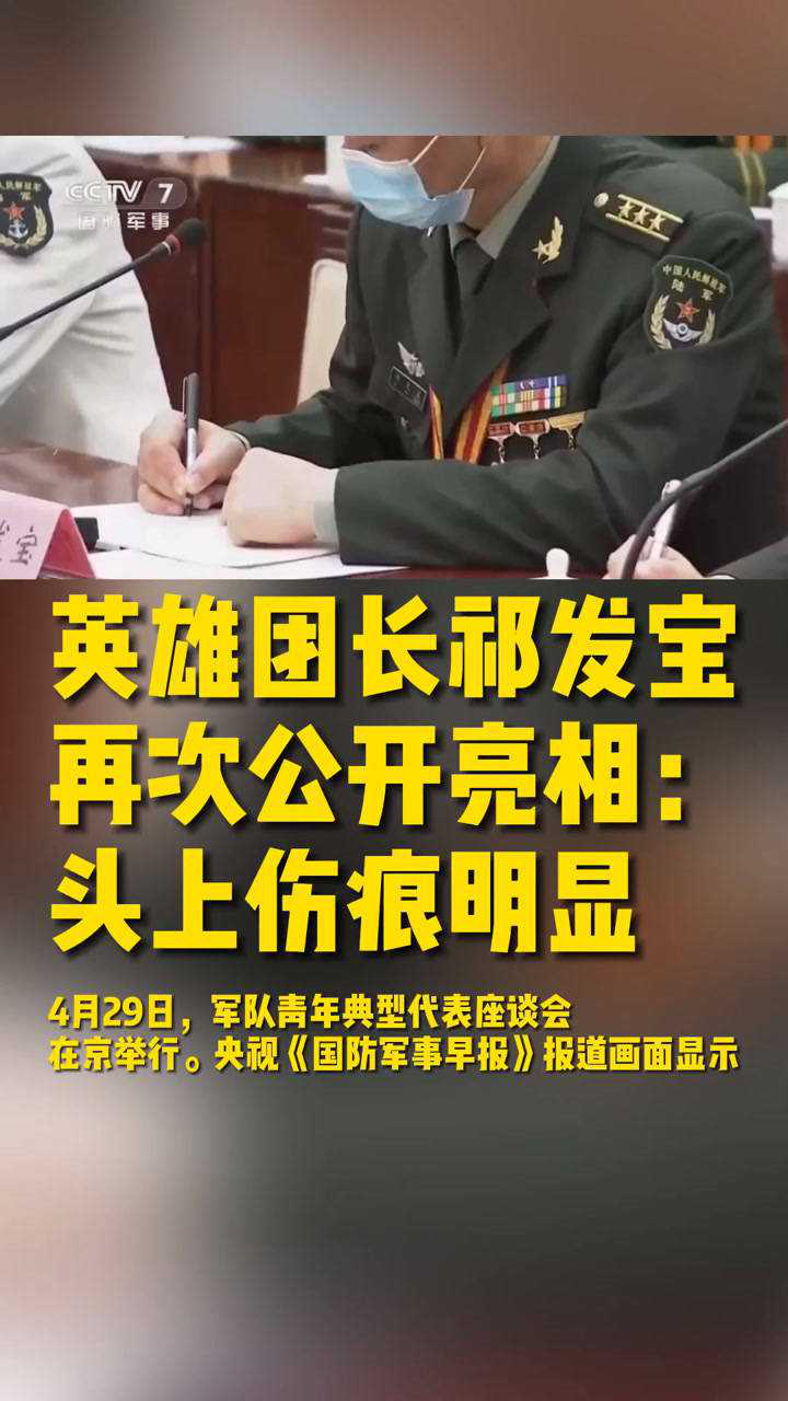 英雄团长祁发宝再次公开亮相:头上伤痕明显