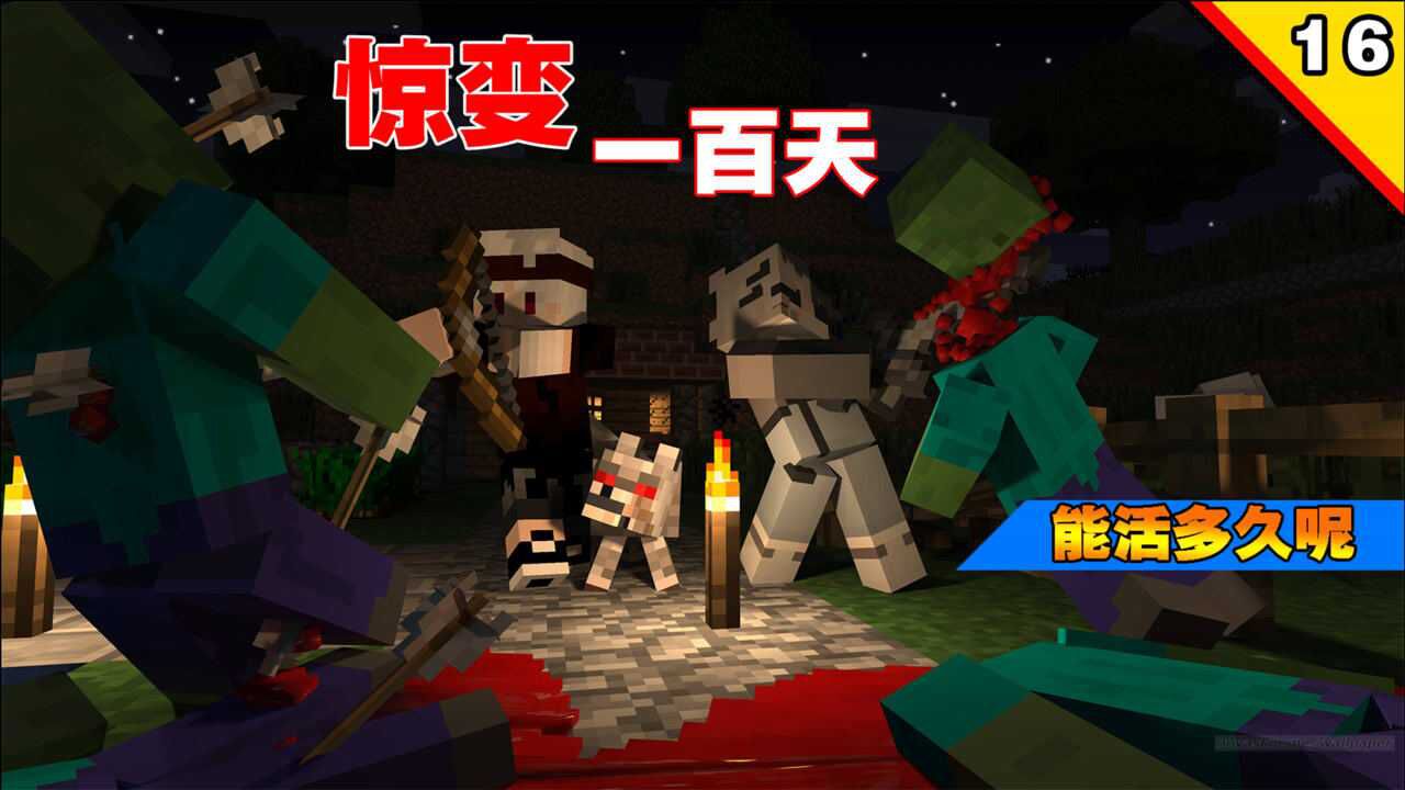 我的世界惊变一百天16.挑战十只变异突变僵尸