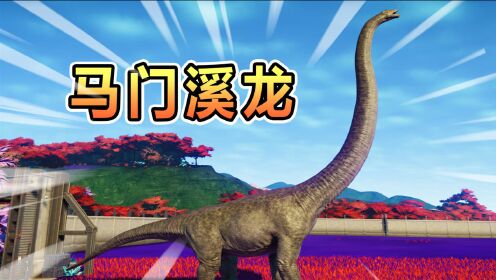 侏罗纪世界35马门溪龙孵化成功和腕龙比试谁的脖子长
