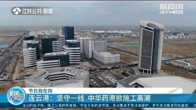 连云港中华药港施工工人坚守一线 掀起五一期间施工高潮