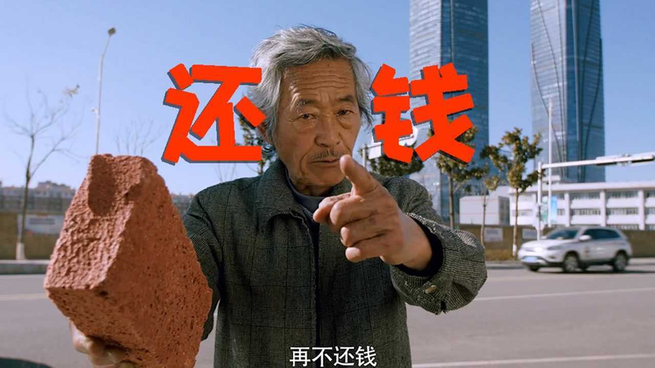 铁头功和要债组合会发生什么反应?相信我,看完这个,就没有要不回的债.