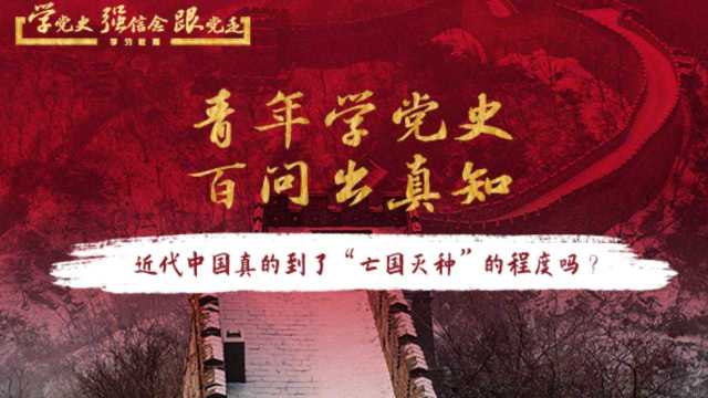 【百问出真知】第一问:近代中国真的到了“亡国灭种”的程度吗?