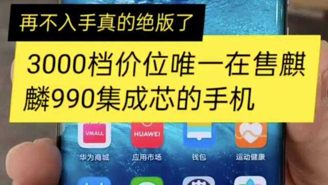 再不入手就绝版了!华为唯一一款在售麒麟990集成芯手机.