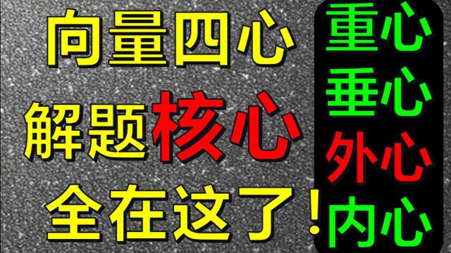 头秃的向量四心【外心篇】,看完还不会,真没辙啦!