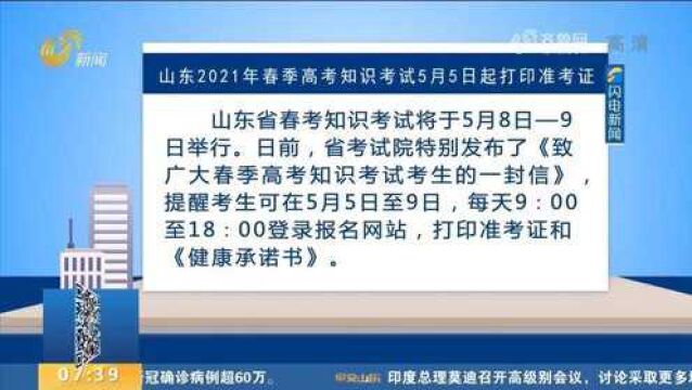 山东2021年春季高考知识考试5月5日起打印准考证