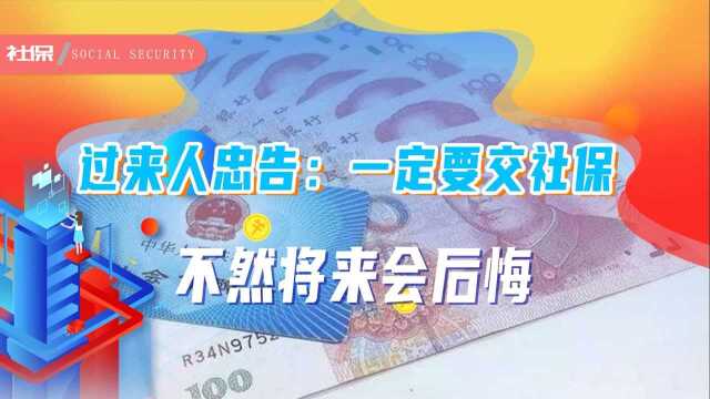 过来人忠告:一定要交社保,不然将来会后悔