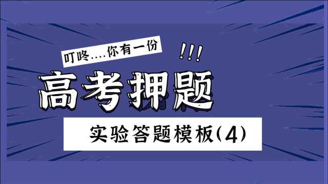 #零基础,高中实验答题模板【4】~通气体目的?