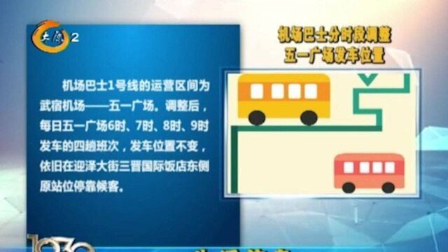 机场巴士分时段调整五一广场发车位置,快来看一看,别等错了地方