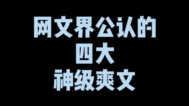 网文界公认的四大神级爽文,第四争议最大,但是第一坑最多