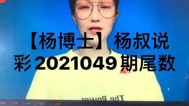 【杨博士】杨叔说彩2021049期利用1369尾雁双双色球历史曾经258尾格杀勿论枪毙2012036期开奖020911212633蓝重复03马走日象走田定乾坤!