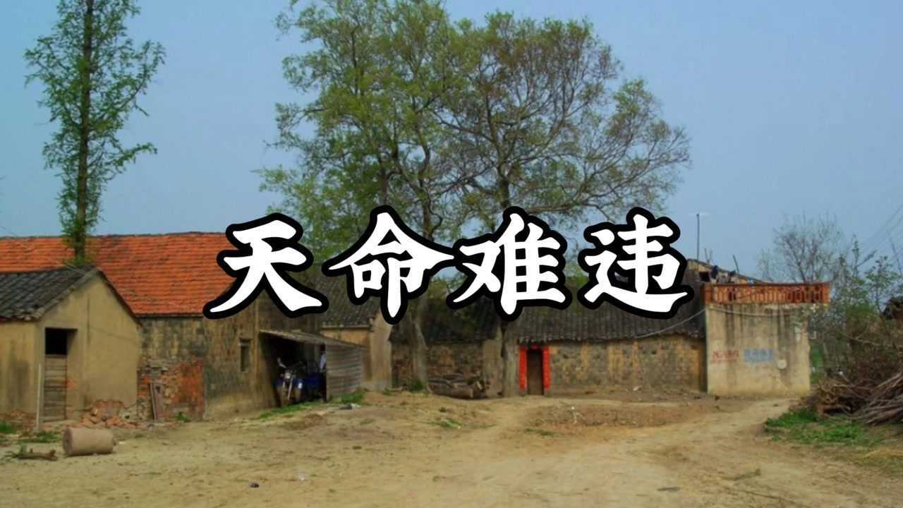 民间故事《天命难违》上集