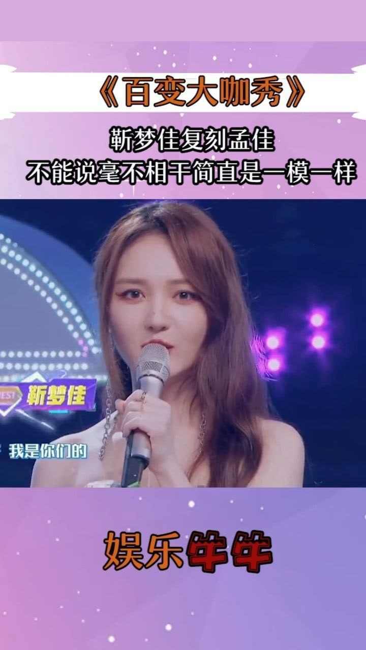 靳梦佳复刻孟佳不能说毫不相干简直是一模一样