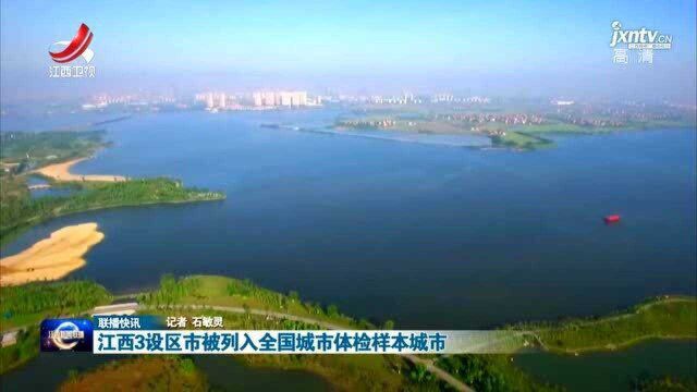 江西3设区市被列入全国城市体检样本城市