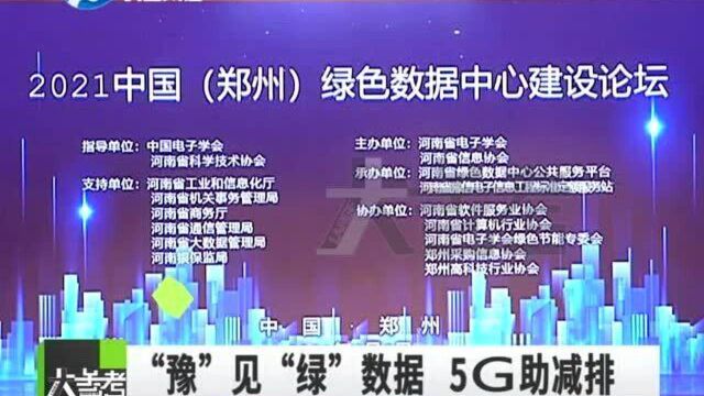 5G助力减排!绿色数据中心乘势而起,工作生活更加低碳节能!