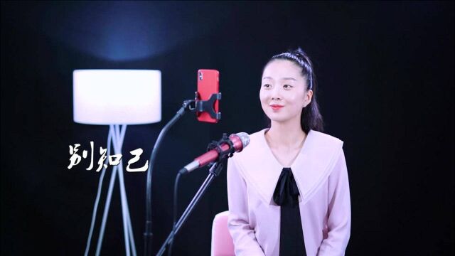 春晓演唱超热网络歌曲《别知己》,女生版依然那么走心动听!