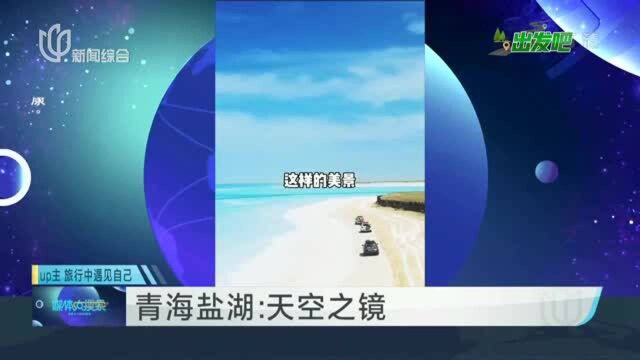 青海盐湖:天空之镜