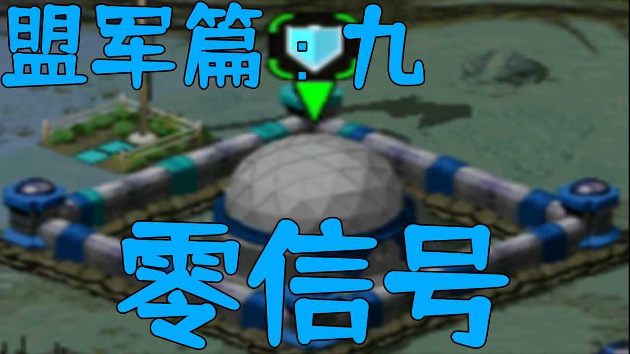 红警2在联系到墨丘利卫星网络之前一定不能丢掉这组通讯阵列