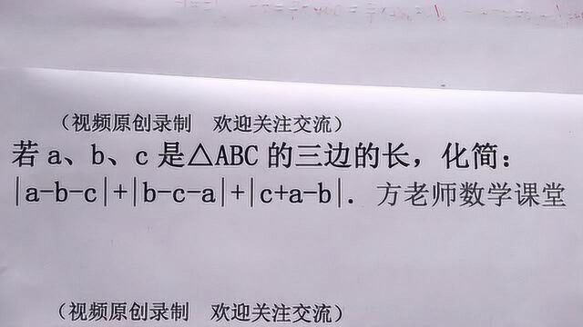 初中数学:若abc是三角形三边,怎么化简这个式子?三边关系定理