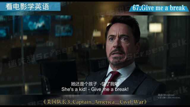 看电影学英语No.67:Give me a break!饶了我吧;别开玩笑了;让我休息一下;让我休息一会儿.#鹅创剪辑大赏 第二阶段#