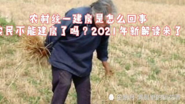 农村统一建房是怎么回事?农民不能建房了吗?2021年新解读来了