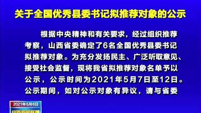 关于全国优秀县委书记拟推荐对象的公示