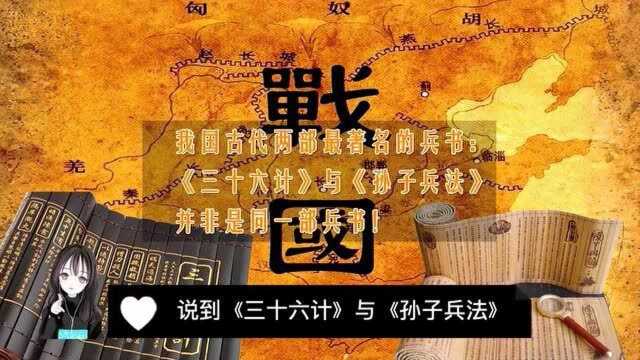 别再搞错!我国古代两部最著名的兵书:《三十六计》与《孙子兵法》并非是同一部兵书!两者是有区别的