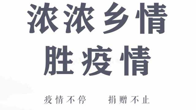 浓浓乡情胜疫情(作者:司舒舒)