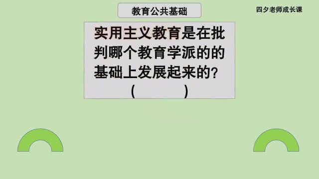 教育公共基础:实用主义教育学在批判哪个教育学的基础上发展的?