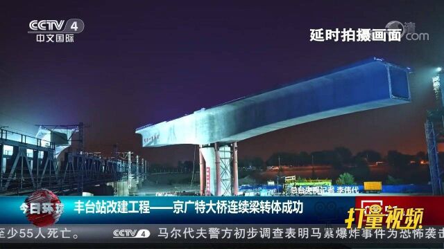 丰台站改建工程京广特大桥连续梁转体成功