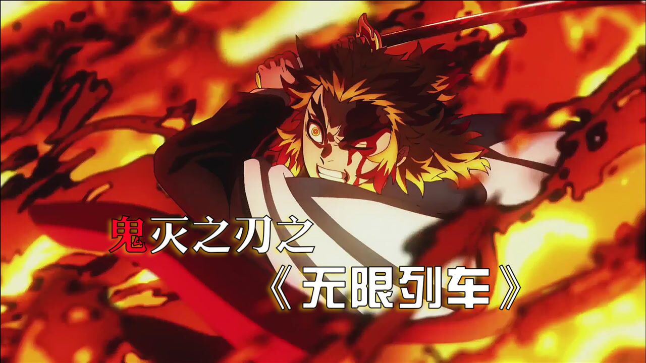 鬼灭之刃之无限列车炎柱杏寿郎不敌上弦叁柱灭之刃开始