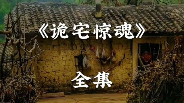 民间故事《诡宅惊魂》