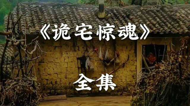 民间故事诡宅惊魂