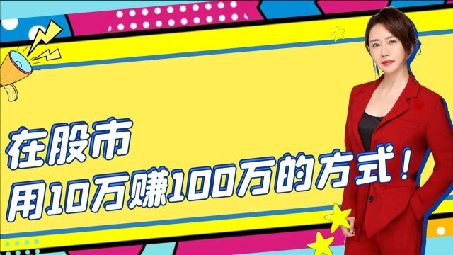 在股市用10万赚100万的方式!